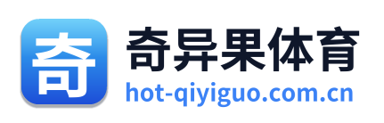 奇异果体育